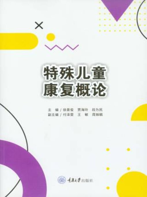 Title details for 特殊儿童康复概论 by 徐景俊 - Available